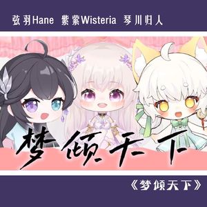 梦倾天下(与戏腔版)