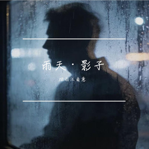 雨天·影子