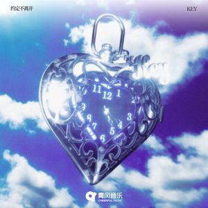 约定不离开（feat.粉太狼）