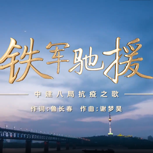 中建八局抗疫之歌-铁军驰援（合唱）