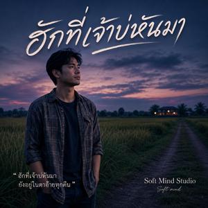 ฮักที่เจ้าบ่หันมา