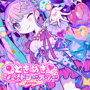 ときめきジェットコースター