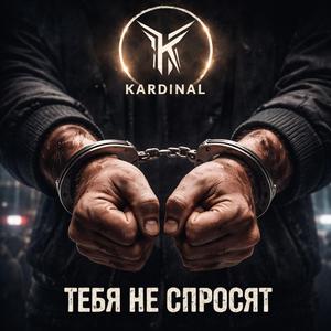 ТЕБЯ НЕ СПРОСЯТ