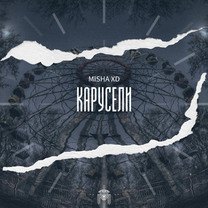 Карусели