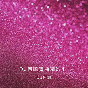 女神和女汉子(DJ Version)