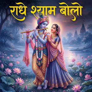 Radhe Shyam Bolo