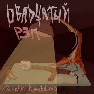 Двадцатый рэп (Minus)