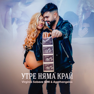 Утре няма край