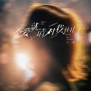 不爱就请对我坦白