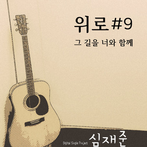 그 길을 너와 함께