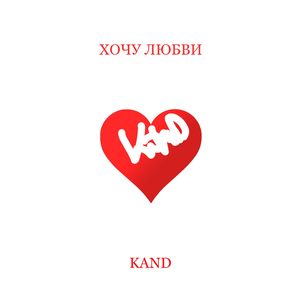 Хочу любви