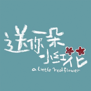 送你一朵小红花