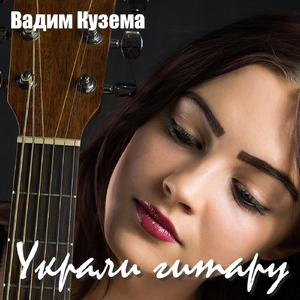 Украли гитару