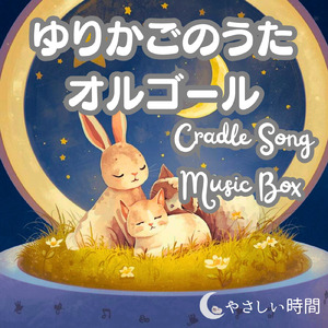 ゆりかごのうた (オルゴール)