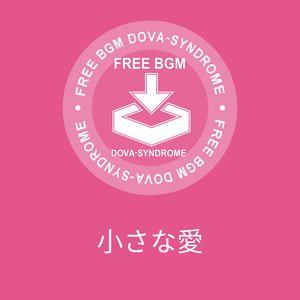 小さな愛