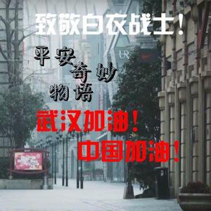 平安奇妙物语（抗击疫情版混剪翻唱）