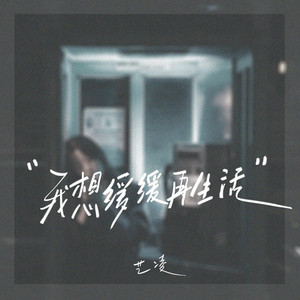 我想缓缓再生活