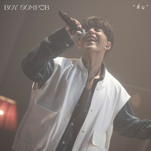 สั่น (Shake) [Live Performance]