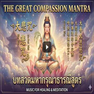 บทสวดมหากรุณาธารณี