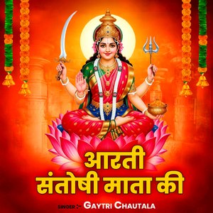 Aarti Santoshi Mata Ki