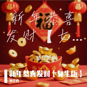 新年恭喜发财【女生版】 伴奏版