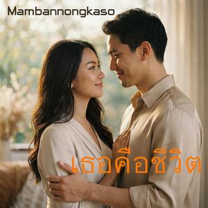 เธอคือชีวิต