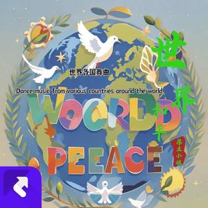 巴西舞曲 Brazilian dance track