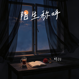 陌生称呼