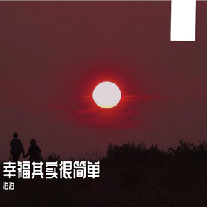 幸福其实很简单