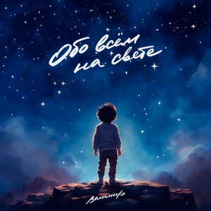 Обо всём на свете