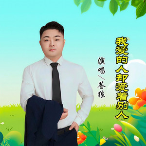 我爱的人却爱着别人