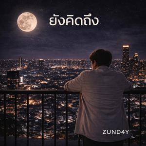 ยังคิดถึง