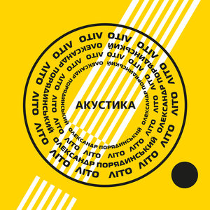 Літо (Акустика)