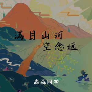 满目山河空念远（beat版）
