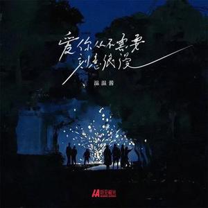 爱你从不需要刻意浪漫