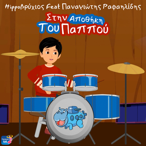 Stin Apothiki Tou Pappou