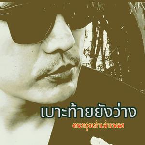 เบาะท้ายยังว่าง