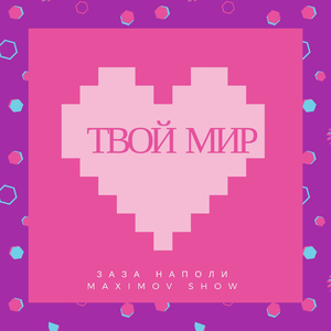 Твой мир (Tophit.ru Edit)