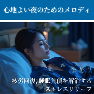 快眠 マカダミアナッツの旋律