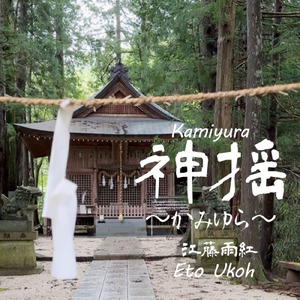 神揺～かみゆら～