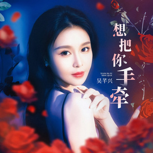 想把你手牵