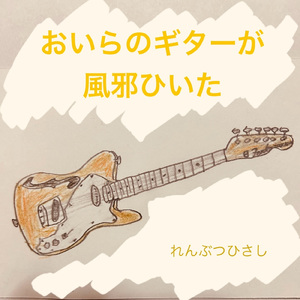おいらのギターが風邪ひいた