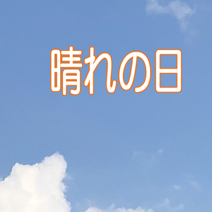 晴れの日