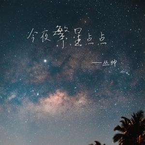 今夜繁星点点