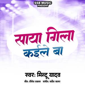 साया गिला कईले बा