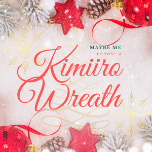 キミイロリース