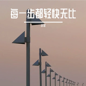 每一步都轻快无比