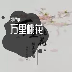 万里桃花