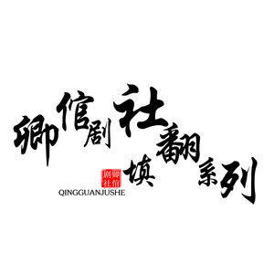 余欢（翻自 杨千嬅）