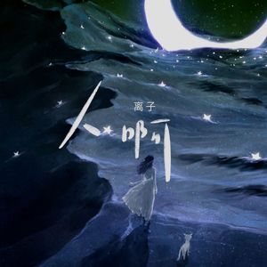 人啊